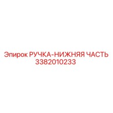 3382010233 РУЧКА-НИЖНЯЯ ЧАСТЬ Epiroc