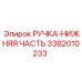 3382010233 РУЧКА-НИЖНЯЯ ЧАСТЬ Epiroc