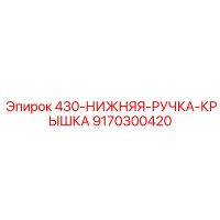 9170300420 430-НИЖНЯЯ-РУЧКА-КРЫШКА Epiroc