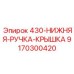 9170300420 430-НИЖНЯЯ-РУЧКА-КРЫШКА Epiroc
