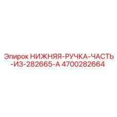 4700282664 НИЖНЯЯ-РУЧКА-ЧАСТЬ-ИЗ-282665-A Epiroc