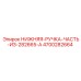 4700282664 НИЖНЯЯ-РУЧКА-ЧАСТЬ-ИЗ-282665-A Epiroc
