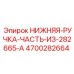 4700282664 НИЖНЯЯ-РУЧКА-ЧАСТЬ-ИЗ-282665-A Epiroc