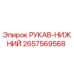 2657569568 РУКАВ-НИЖНИЙ Epiroc