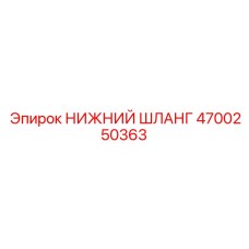 4700250363 Lower Hose Epiroc