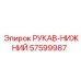 57599987 РУКАВ-НИЖНИЙ Epiroc