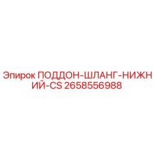 2658556988 ПОДДОН-ШЛАНГ-НИЖНИЙ-CS Epiroc