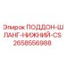 2658556988 ПОДДОН-ШЛАНГ-НИЖНИЙ-CS Epiroc
