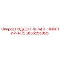 2658556995 ПОДДОН-ШЛАНГ-НИЖНИЙ-NCS Epiroc