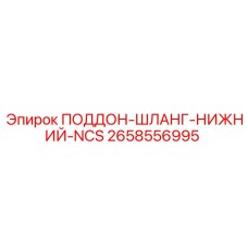 2658556995 ПОДДОН-ШЛАНГ-НИЖНИЙ-NCS Epiroc