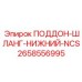 2658556995 ПОДДОН-ШЛАНГ-НИЖНИЙ-NCS Epiroc