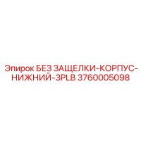 3760005098 БЕЗ ЗАЩЕЛКИ-КОРПУС-НИЖНИЙ-3PLB Epiroc