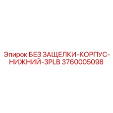 3760005098 БЕЗ ЗАЩЕЛКИ-КОРПУС-НИЖНИЙ-3PLB Epiroc