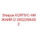 2652298452 КОРПУС-НИЖНИЙ-D Epiroc