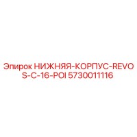 5730011116 НИЖНЯЯ-КОРПУС-REVOS-С-16-POI Epiroc