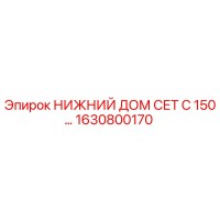 1630800170 НИЖНИЙ ДОМ СЕТ С 150… Epiroc