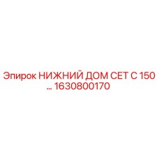 1630800170 НИЖНИЙ ДОМ СЕТ С 150… Epiroc