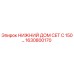 1630800170 НИЖНИЙ ДОМ СЕТ С 150… Epiroc