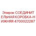 4700022287 СОЕДИНИТЕЛЬНАЯ КОРОБКА-НИЖНЯЯ Epiroc