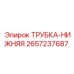 Оригинальная нижняя трубка гидросистемы Epiroc артикул 2657237687