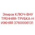 Специализированный ключ Epiroc 3760006131 для нижних секций буровых колонн