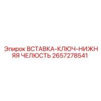 2657278541 ВСТАВКА-КЛЮЧ-НИЖНЯЯ ЧЕЛЮСТЬ Epiroc