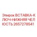 2657278541 ВСТАВКА-КЛЮЧ-НИЖНЯЯ ЧЕЛЮСТЬ Epiroc