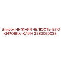 3382050033 НИЖНЯЯ ЧЕЛЮСТЬ-БЛОКИРОВКА-КЛИН Epiroc