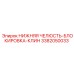 3382050033 НИЖНЯЯ ЧЕЛЮСТЬ-БЛОКИРОВКА-КЛИН Epiroc