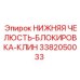 3382050033 НИЖНЯЯ ЧЕЛЮСТЬ-БЛОКИРОВКА-КЛИН Epiroc