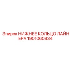 1901060834 НИЖНЕЕ КОЛЬЦО ЛАЙНЕРА Epiroc