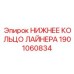 1901060834 НИЖНЕЕ КОЛЬЦО ЛАЙНЕРА Epiroc