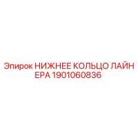 1901060836 НИЖНЕЕ КОЛЬЦО ЛАЙНЕРА Epiroc