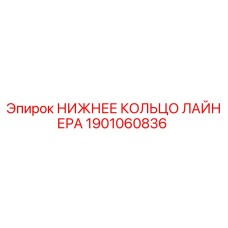 1901060836 НИЖНЕЕ КОЛЬЦО ЛАЙНЕРА Epiroc