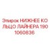 1901060836 НИЖНЕЕ КОЛЬЦО ЛАЙНЕРА Epiroc