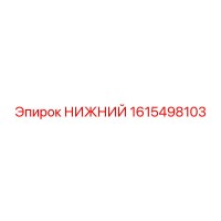 1615498103 НИЖНИЙ Epiroc