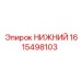 1615498103 НИЖНИЙ Epiroc