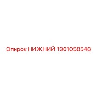 1901058548 НИЖНИЙ Epiroc