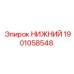 1901058548 НИЖНИЙ Epiroc