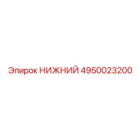 4950023200 НИЖНИЙ Epiroc