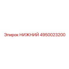 4950023200 НИЖНИЙ Epiroc