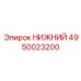 4950023200 НИЖНИЙ Epiroc