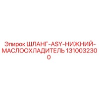 1310032300 ШЛАНГ-ASY-НИЖНИЙ-МАСЛООХЛАДИТЕЛЬ Epiroc
