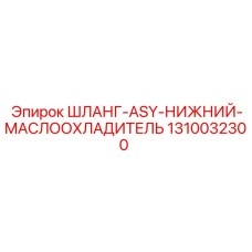 1310032300 ШЛАНГ-ASY-НИЖНИЙ-МАСЛООХЛАДИТЕЛЬ Epiroc