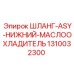 1310032300 ШЛАНГ-ASY-НИЖНИЙ-МАСЛООХЛАДИТЕЛЬ Epiroc