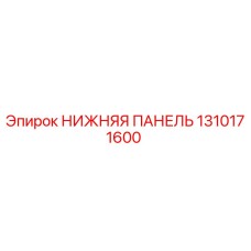 1310171600 НИЖНЯЯ ПАНЕЛЬ Epiroc