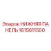 1615611500 НИЖНЯЯ ПАНЕЛЬ Epiroc