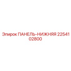2254102800 ПАНЕЛЬ-НИЖНЯЯ Epiroc