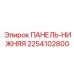 2254102800 ПАНЕЛЬ-НИЖНЯЯ Epiroc