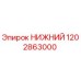 1202863000 НИЖНИЙ Epiroc